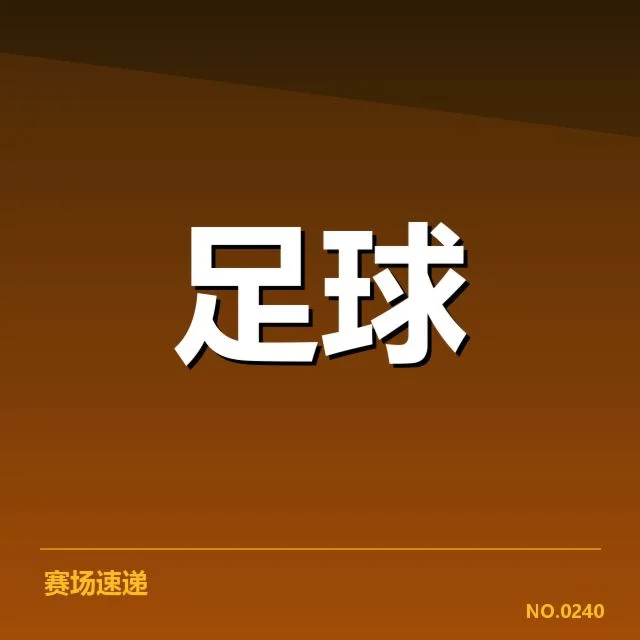 亚冠小组出线权争夺背后,球队战术调整引发争议
