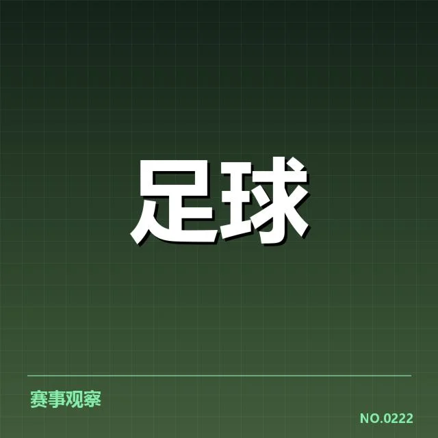 已公布的世俱杯参赛队伍及赛程细节